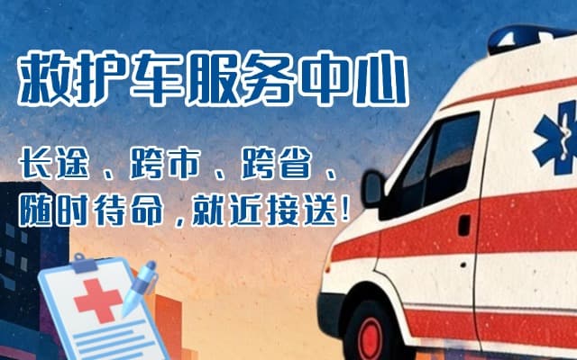 来宾救护车出租